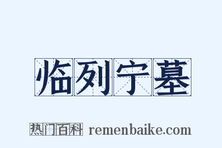 临列宁墓是什么意思的图片